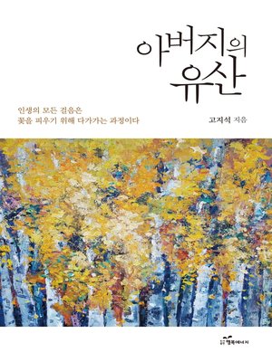 cover image of 아버지의 유산